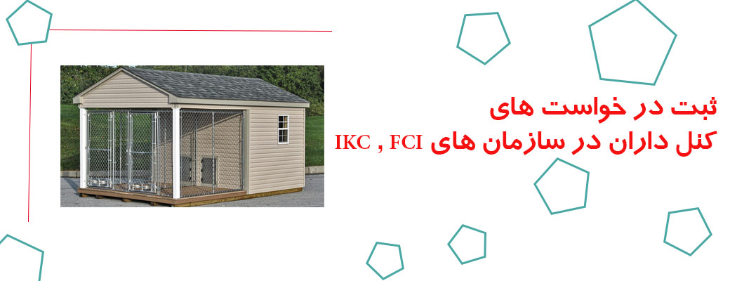  ثبت در خواست کنل داران جهت ثبت کنل در سازمان های IKC و FCI
